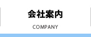 会社案内