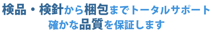 検品・検針から梱包までトータルサポート。横浜ロジスティックが確かな品質を保証します