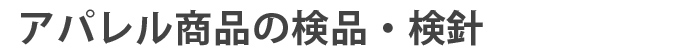 アパレル商品の検品・検針