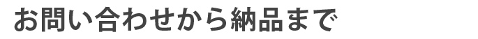 お問い合わせから納品まで