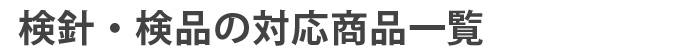 検針・検品の対応商品一覧